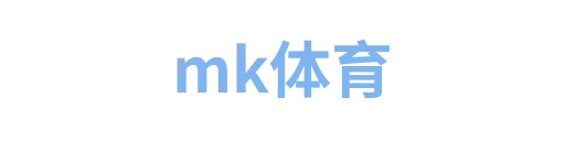 mk体育